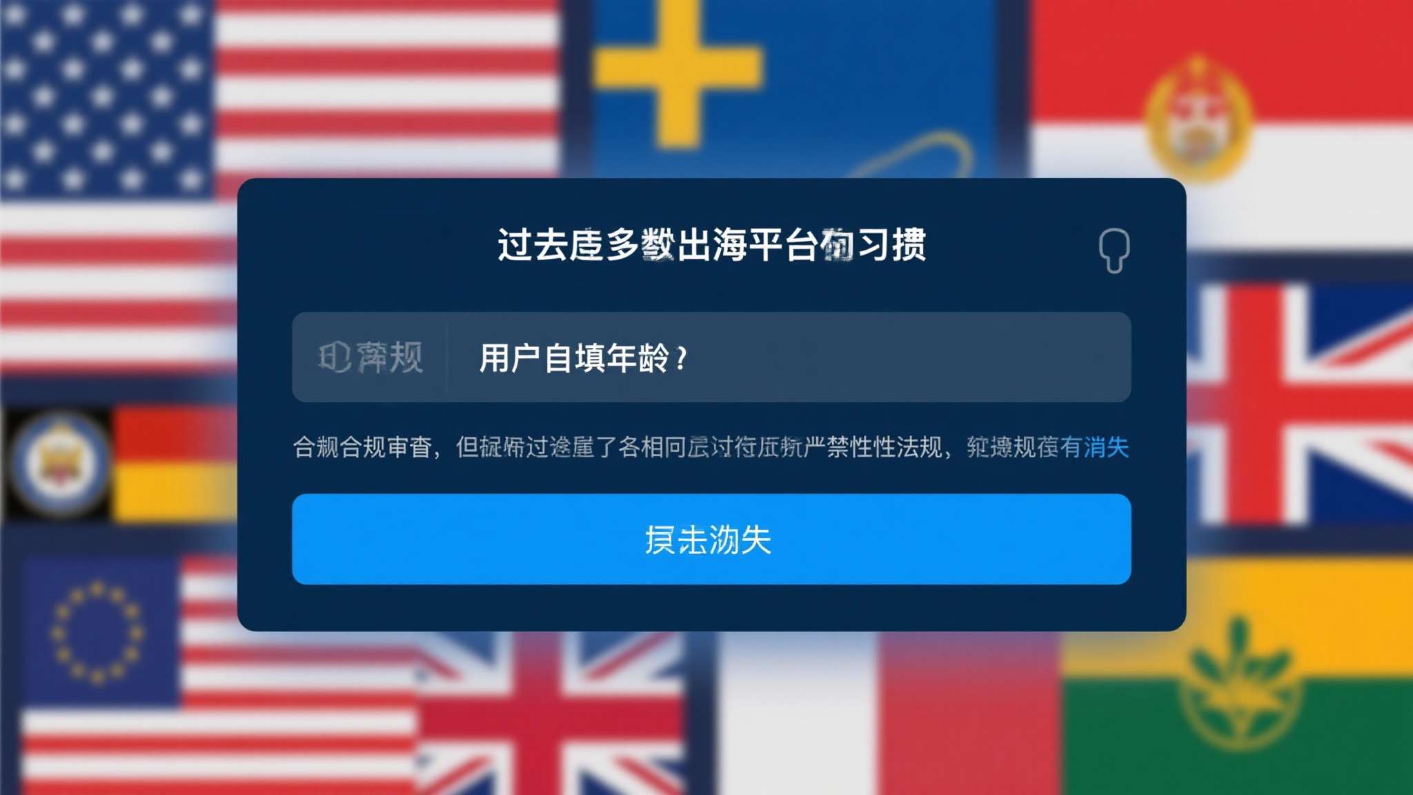 k-id助力中企出海竞逐\"全球年龄验证\" 过去,许多出海平台习惯以"用户自填年龄"应付合规审查。但随着各国政府相继出台强制